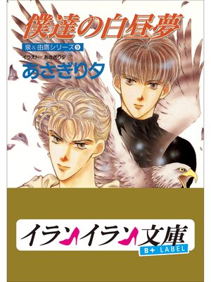 cover image of B+ LABEL　泉＆由鷹シリーズ９　僕達の白昼夢